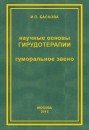РќР°СѓС‡РЅС‹Рµ РѕСЃРЅРѕРІС‹ РіРёСЂСѓРґРѕС‚РµСЂР°РїРёРё. Р“СѓРјРѕСЂР°Р»СЊРЅРѕРµ Р·РІРµРЅРѕ