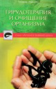 Р“РёСЂСѓРґРѕС‚РµСЂР°РїРёСЏ Рё РѕС‡РёС‰РµРЅРёРµ РѕСЂРіР°РЅРёР·РјР°