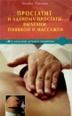РџСЂРѕСЃС‚Р°С‚РёС‚ Рё Р°РґРµРЅРѕРјСѓ РїСЂРѕСЃС‚Р°С‚С‹ РІС‹Р»РµС‡РёРј РїРёСЏРІРєРѕР№ Рё РјР°СЃСЃР°Р¶РµРј