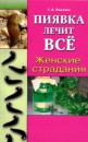 РџРёСЏРІРєР° Р»РµС‡РёС‚ РІСЃС‘. Р–РµРЅСЃРєРёРµ СЃС‚СЂР°РґР°РЅРёСЏ