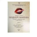 РџРѕС†РµР»СѓР№ РІР°РјРїРёСЂР°