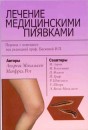 Р›РµС‡РµРЅРёРµ РјРµРґРёС†РёРЅСЃРєРёРјРё РїРёСЏРІРєР°РјРё