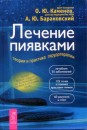 Р›РµС‡РµРЅРёРµ РїРёСЏРІРєР°РјРё. РўРµРѕСЂРёСЏ Рё РїСЂР°РєС‚РёРєР° РіРёСЂСѓРґРѕС‚РµСЂР°РїРёРё