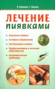 Р›РµС‡РµРЅРёРµ РїРёСЏРІРєР°РјРё