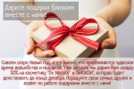 Р”Р°СЂРёС‚Рµ РїРѕРґР°СЂРєРё Р±Р»РёР·РєРёРј РІРјРµСЃС‚Рµ СЃ РЅР°РјРё!