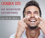 РЎРљРР”РљРђ 15% РЅР° РјСѓР¶СЃРєСѓСЋ РєРѕСЃРјРµС‚РёРєСѓ