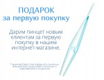 РџРёРЅС†РµС‚ РІ РїРѕРґР°СЂРѕРє Р·Р° РїРµСЂРІСѓСЋ РїРѕРєСѓРїРєСѓ