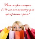РЎРєРёРґРєР° 10% РЅР° РєРѕСЃРјРµС‚РёРєСѓ РґР»СЏ РїСЂРµРєСЂР°СЃРЅС‹С… РґР°Рј!
