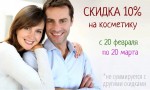 РЎРљРР”РљРђ 10% РЅР° РєРѕСЃРјРµС‚РёРєСѓ