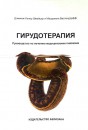 Р“РёСЂСѓРґРѕС‚РµСЂР°РїРёСЏ. Р СѓРєРѕРІРѕРґСЃС‚РІРѕ РїРѕ Р»РµС‡РµРЅРёСЋ РјРµРґРёС†РёРЅСЃРєРёРјРё РїРёСЏРІРєР°РјРё